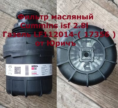 Лот: 25716126. Фото: 1. Масляный фильтр Cummins 2.8 ГАЗель... Расходные материалы