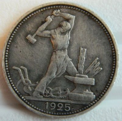 Лот: 17982572. Фото: 1. монета 50 копеек (полтинник) 1925... Россия и СССР 1917-1991 года