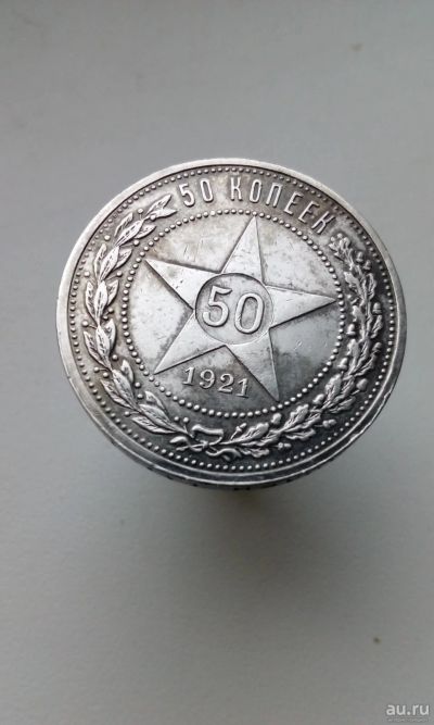 Лот: 17951935. Фото: 1. 50 копеек полтинник 1921 монета... Россия и СССР 1917-1991 года