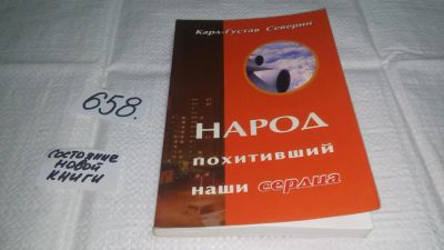 Лот: 10930085. Фото: 1. Народ, похитивший наши сердца... Религия, оккультизм, эзотерика