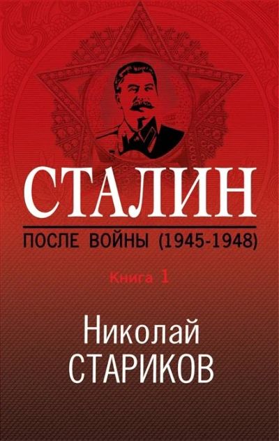 Лот: 16276286. Фото: 1. "Сталин. После войны. Книга первая... История
