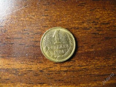 Лот: 1432275. Фото: 1. 1 копейка 1984 года. Россия и СССР 1917-1991 года
