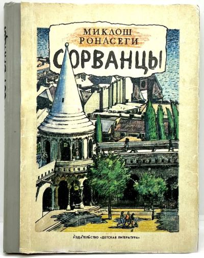 Лот: 23548859. Фото: 1. 📙 Миклош Ронасеги. Сорванцы... Художественная для детей
