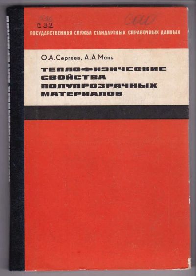 Лот: 23440205. Фото: 1. Теплофизические свойства полупрозрачных... Физико-математические науки