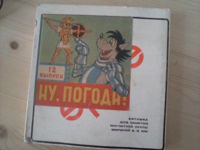 Лот: 3293971. Фото: 1. катушка "ну погоди!". Другое (коллекционирование, моделизм)