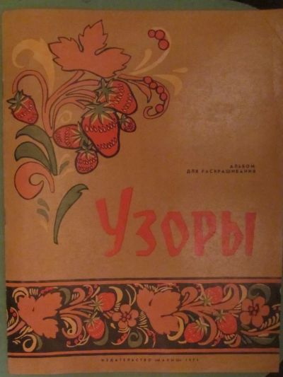 Лот: 3934496. Фото: 1. Альбом для раскрашивания "Узоры... Для рисования