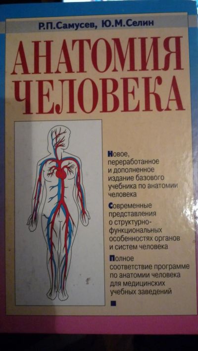 Лот: 9203387. Фото: 1. анатомия человека учебник по анатомии. Другое (медицина и здоровье)