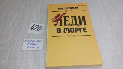 Лот: 5831334. Фото: 1. Леди в морге, Джонатан Летимер... Художественная