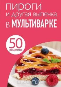 Лот: 6326374. Фото: 1. !!! НОВАЯ Пироги и другая выпечка... Кулинария