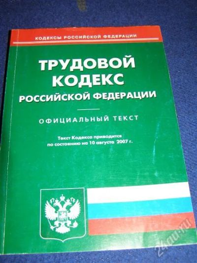 Лот: 3249445. Фото: 1. Трудовой кодекс. Юриспруденция