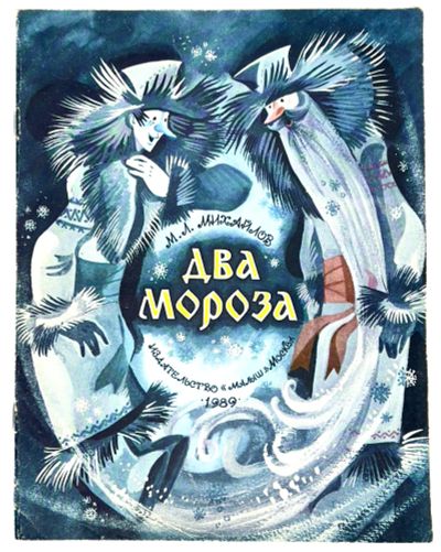 Лот: 25113569. Фото: 1. 📘 М. Л. Михайлов. Два Мороза... Художественная для детей