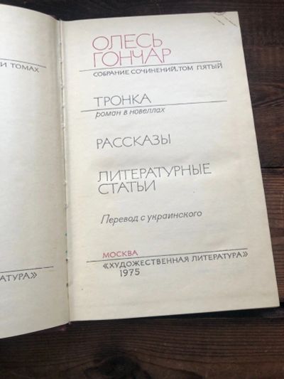 Лот: 17118662. Фото: 1. Книга Олесь Гончар " Тронка ". Художественная