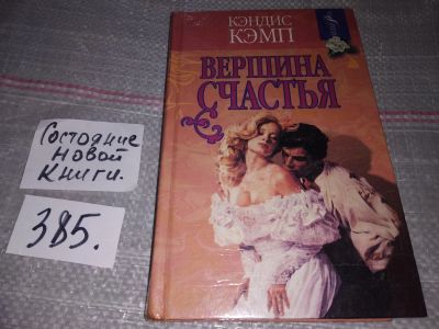 Лот: 17339620. Фото: 1. Кэмп К. Вершина счастья, Джереми... Художественная