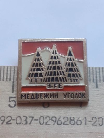 Лот: 18496773. Фото: 1. (№12451)значки флора фауна,Медвежий... Памятные медали