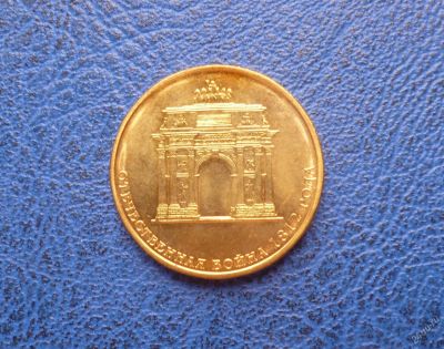 Лот: 11298047. Фото: 1. 10 рублей 2012 г. Триумфальная... Россия после 1991 года