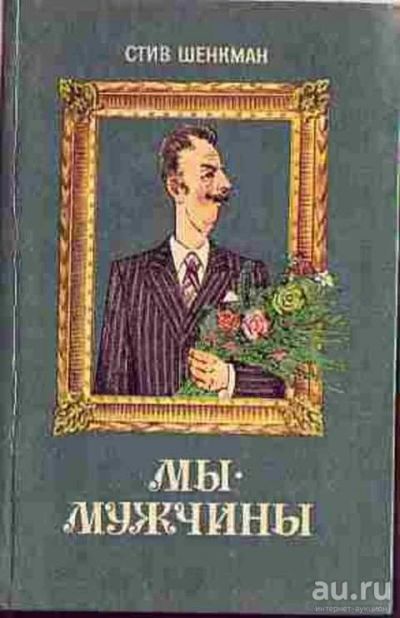 Лот: 15616025. Фото: 1. "Мы - мужчины," книга Стив Шенкман... Психология