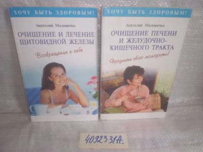 Лот: 25751935. Фото: 1. озю..взр..(4092331А) серия Хочу... Популярная и народная медицина
