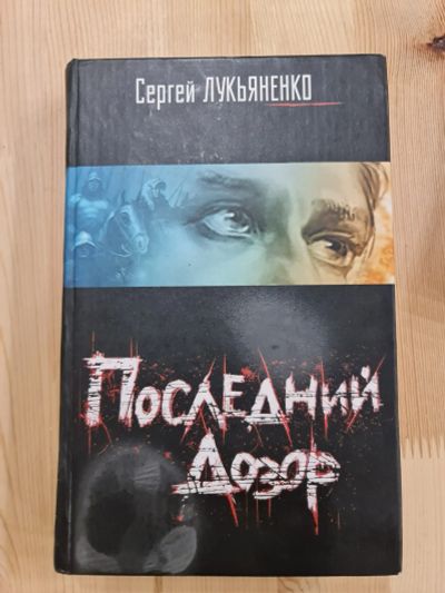 Лот: 20313162. Фото: 1. Книга "Последний дозор" Сергей... Книги