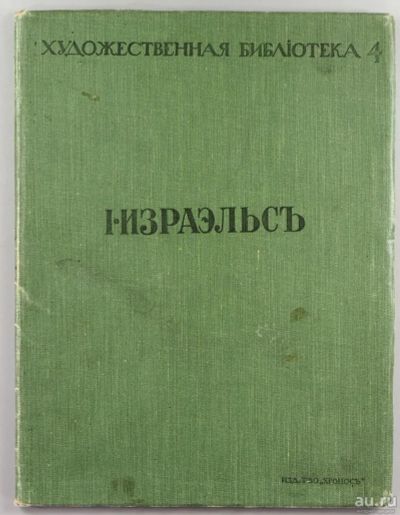 Лот: 16637514. Фото: 1. Андрей Левинсон. художник И. Израэльс... Картины, гравюры