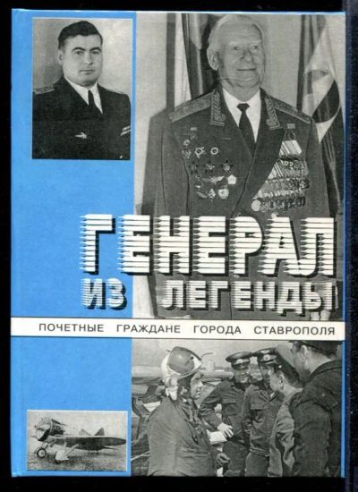 Лот: 23432304. Фото: 1. Генерал из легенды. История