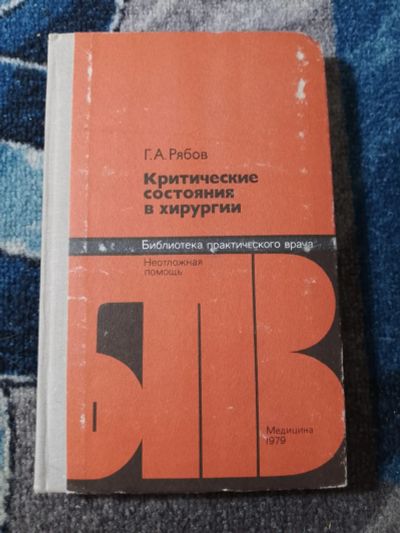 Лот: 25810741. Фото: 1. Рябов Критические состояния в... Традиционная медицина