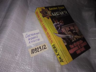 Лот: 20945714. Фото: 1. (1092312) Чейз, Джеймс Хедли Ты... Художественная