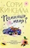 Лот: 185693. Фото: 1. Софи Кинселла - "Помнишь меня... Художественная