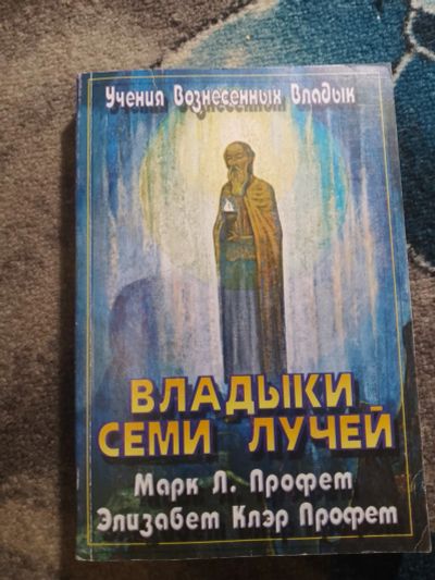 Лот: 25789819. Фото: 1. Марк Профет Элизабет Клэр Профет... Религия, оккультизм, эзотерика