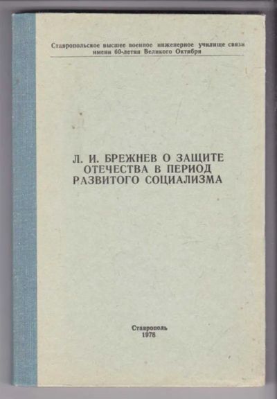 Лот: 23438729. Фото: 1. Л. И. Брежнев о защите Отечества... Другое (литература, книги)