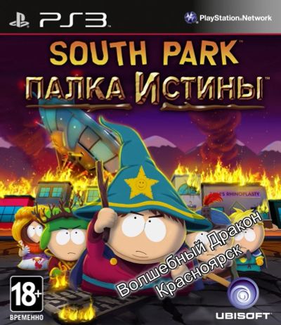 Лот: 10798063. Фото: 1. South Park: The Stick of Truth... Игры для консолей