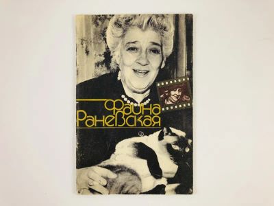 Лот: 23293872. Фото: 1. Фаина Раневская. Шахов Г.А. 1985... Мемуары, биографии