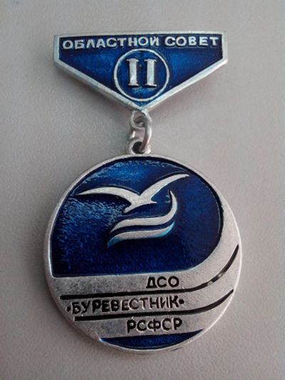 Лот: 3867307. Фото: 1. Областной совет ДСО. Буревестник... Сувенирные