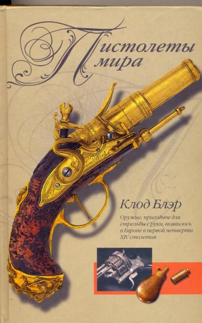 Лот: 11016427. Фото: 1. Книга.Пистолеты мира.Книга справочник... Справочники