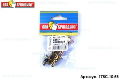 Лот: 12971818. Фото: 1. Анкер 176С-10-65 клиновой 10*65... Крепёж