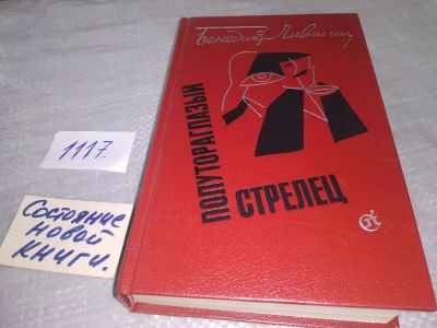 Лот: 18858842. Фото: 1. Полутораглазый стрелец, Б. Лившиц... Мемуары, биографии