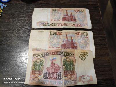 Лот: 15181142. Фото: 1. Банкноты 50000 рублей 1993 год... Россия, СССР, страны СНГ