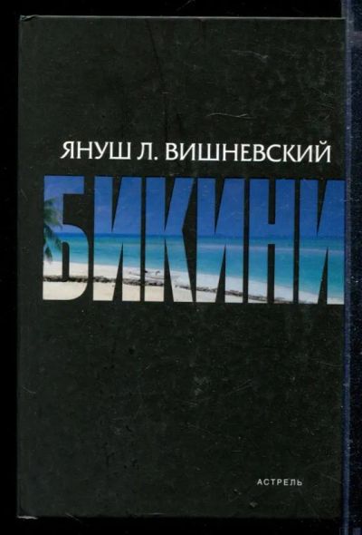 Лот: 23428898. Фото: 1. Бикини | Роман. Художественная