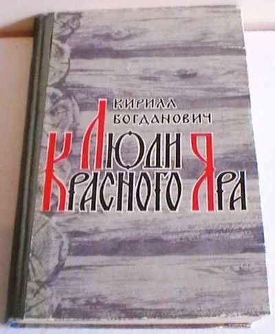 Лот: 15685997. Фото: 1. Кирилл Богданович "Люди Красного... Художественная