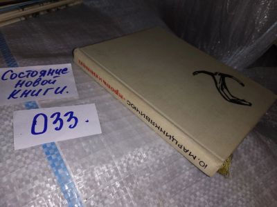 Лот: 16527294. Фото: 1. Марцинкявичюс Ю. Кровь и пепел... Художественная