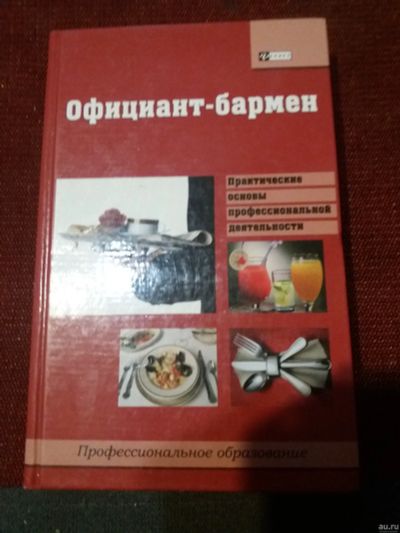 Лот: 18073034. Фото: 1. Книга Официант-бармен. Другое (учебники и методическая литература)