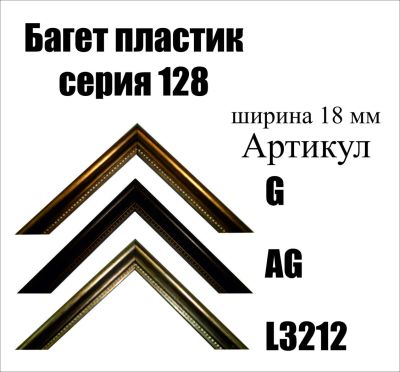 Лот: 5030454. Фото: 1. Багет для картин арт128. Рамки, багет