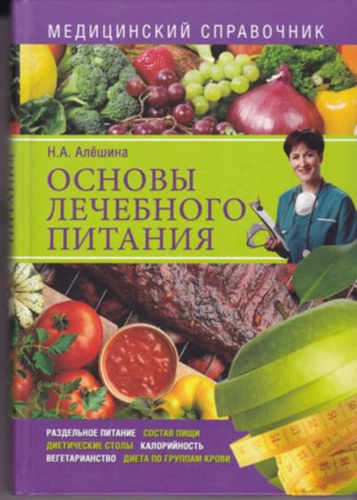 Лот: 23443025. Фото: 1. Основы лечебного питания. Другое (медицина и здоровье)