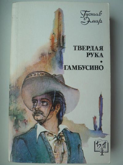 Лот: 10065698. Фото: 1. Густав Эмар Твёрдая рука. Гамбусино. Художественная