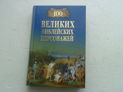 Лот: 13120683. Фото: 1. 100 Великих Библейских Персонажей. Религия, оккультизм, эзотерика