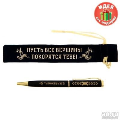 Лот: 13486404. Фото: 1. Ручка Пусть все вершины покорятся... Ручки шариковые, перьевые