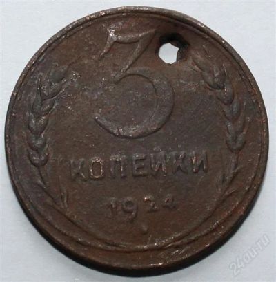 Лот: 2724066. Фото: 1. 3 копейки 1924 года с рубля!. Россия и СССР 1917-1991 года