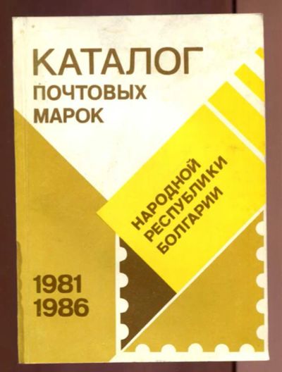 Лот: 23437591. Фото: 1. Каталог почтовых марок Народной... Другое (хобби, туризм, спорт)