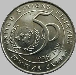 Лот: 3472339. Фото: 1. 20 тенге Казахстан 1995. 50лет... Страны СНГ и Балтии