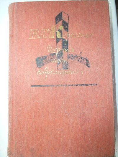 Лот: 10741419. Фото: 1. Короленко В.Г. "История моего... Художественная