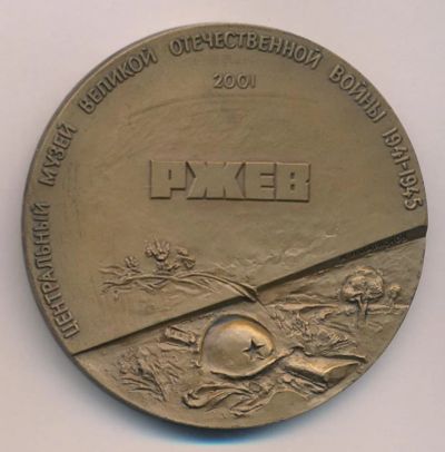 Лот: 14774278. Фото: 1. Россия 2001 Медаль Центральный... Юбилейные